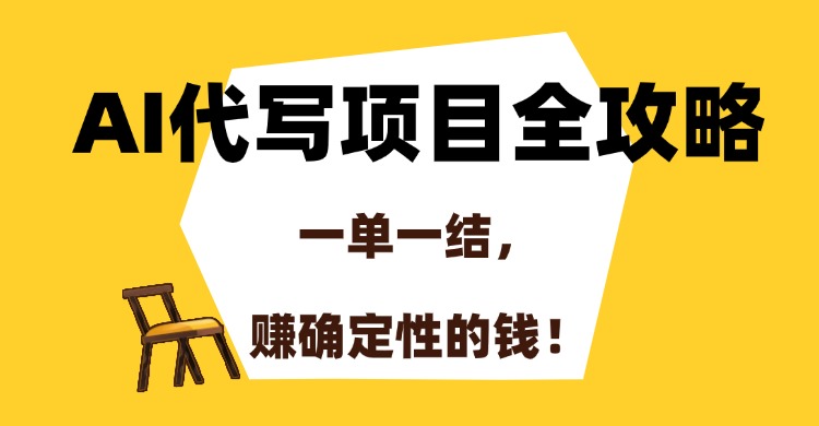 AI代写项目全攻略，一单一结，赚确定性的钱！赚米吧-网创项目资源站-副业项目-创业项目-搞钱项目赚米吧
