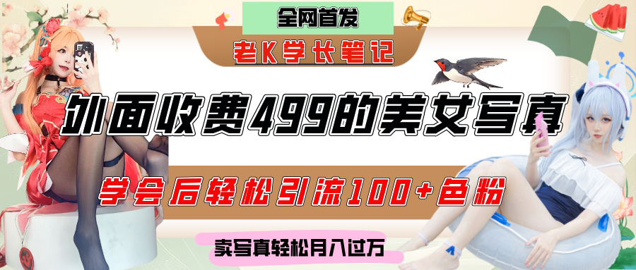 外面收费499的美女写真制作技术，学会后轻松引流色粉变现，日引100+色粉，轻松月入过万赚米吧-网创项目资源站-副业项目-创业项目-搞钱项目赚米吧