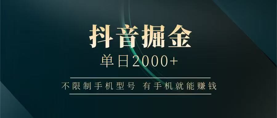 抖音掘金单日2000➕赚米吧-网创项目资源站-副业项目-创业项目-搞钱项目赚米吧