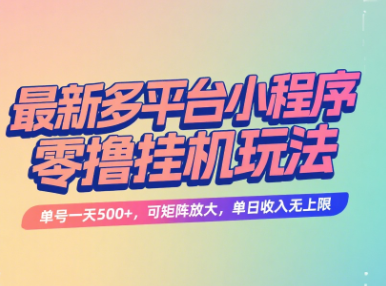最新多平台小程序零撸挂机玩法，单号一天500+，可矩阵放大，单日收入无上限赚米吧-网创项目资源站-副业项目-创业项目-搞钱项目赚米吧
