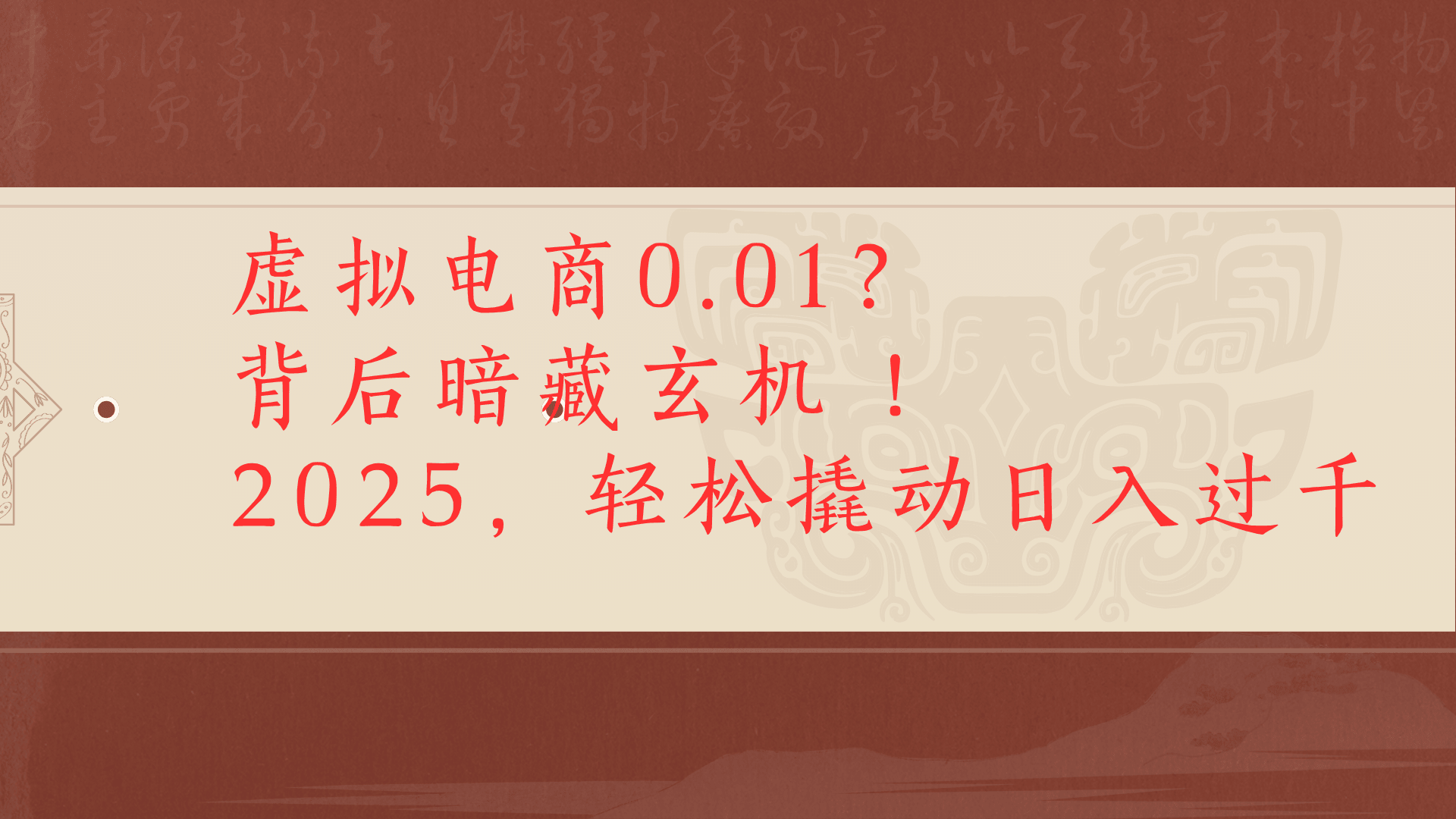 虚拟电商0.01？背后暗藏玄机！2025，轻松撬动日入过千赚米吧-网创项目资源站-副业项目-创业项目-搞钱项目赚米吧