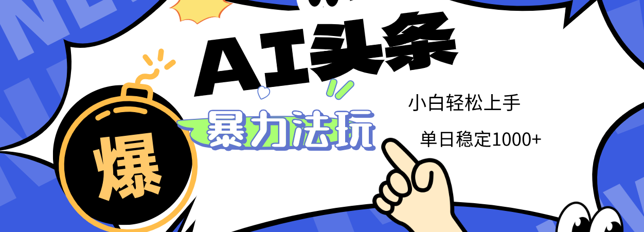 2025 AI头条暴力玩法，小白无脑复制粘贴，当天发布次日出收益，单日稳定1000+赚米吧-网创项目资源站-副业项目-创业项目-搞钱项目赚米吧
