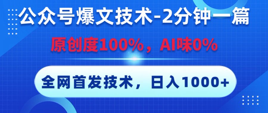 公众号爆文技术，2分钟一篇，原创度100%，AI味0，复制粘贴，日入1000+《全网首发》赚米吧-网创项目资源站-副业项目-创业项目-搞钱项目赚米吧