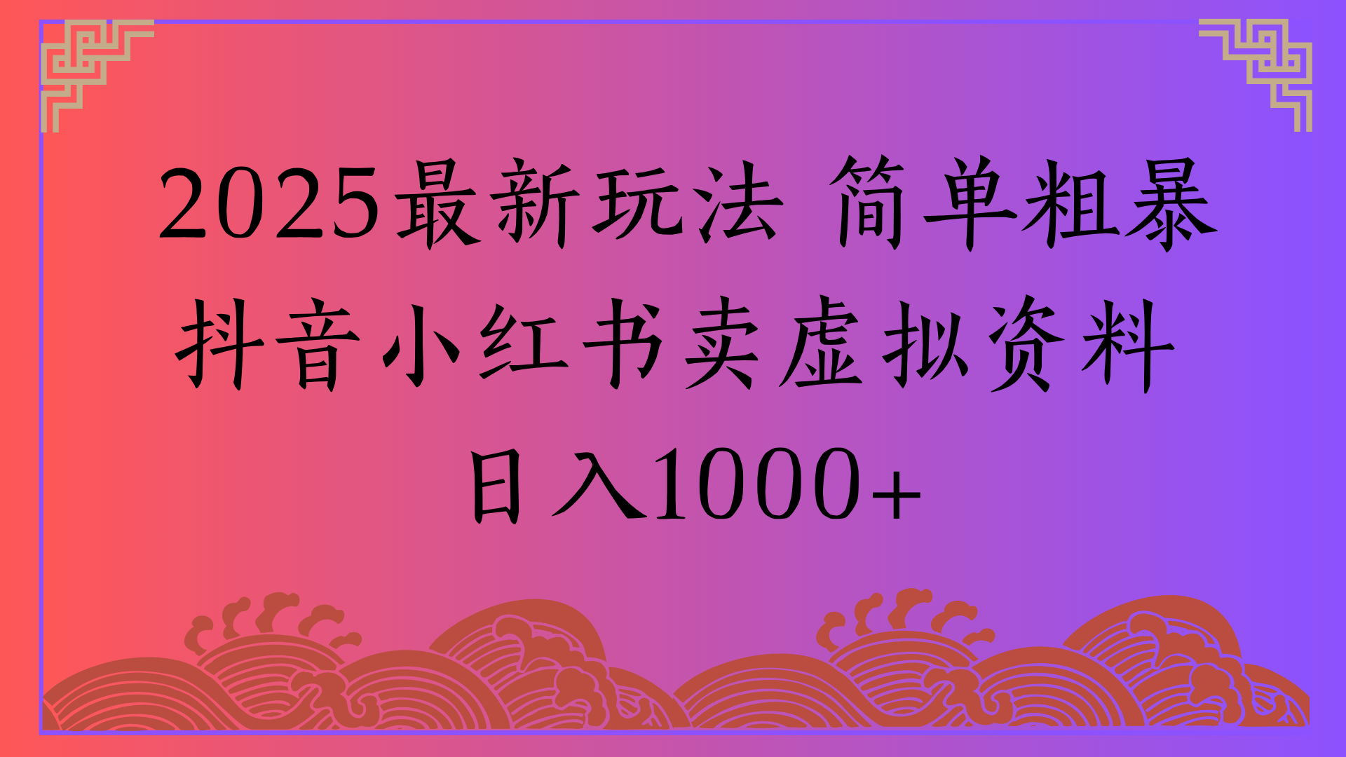 2025最新玩法 简单粗暴抖音小红书卖虚拟资料日入1000+赚米吧-网创项目资源站-副业项目-创业项目-搞钱项目赚米吧