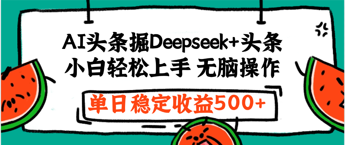 最新AI头条掘金 Deepseek+头条，小白轻松上手 无脑操作，单日稳定收益1000+保姆及教程赚米吧-网创项目资源站-副业项目-创业项目-搞钱项目赚米吧
