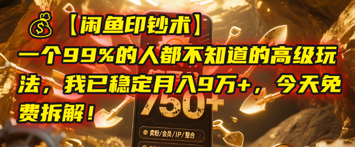 【闲鱼印钞术】一个99%的人都不知道的高级玩法，我已稳定月入9万+，今天免费拆解！赚米吧-网创项目资源站-副业项目-创业项目-搞钱项目赚米吧