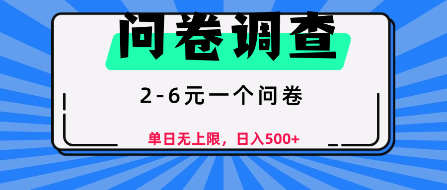 问卷调查，顾名思义，就是一些调查公司通过各个平台发布问卷任务赚米吧-网创项目资源站-副业项目-创业项目-搞钱项目赚米吧