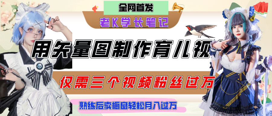 用矢量图制作育儿知识，条条爆款，每条点赞破万，实操仅需10分钟，熟练后卖橱窗育儿资料轻松过万赚米吧-网创项目资源站-副业项目-创业项目-搞钱项目赚米吧