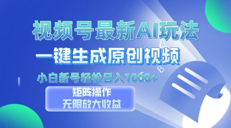 视频号最新AI万法，一键生成原创视频，小白新号也能轻松日入100+赚米吧-网创项目资源站-副业项目-创业项目-搞钱项目赚米吧
