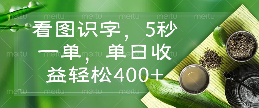 看图识字，5秒一单，单日收益轻松400+赚米吧-网创项目资源站-副业项目-创业项目-搞钱项目赚米吧
