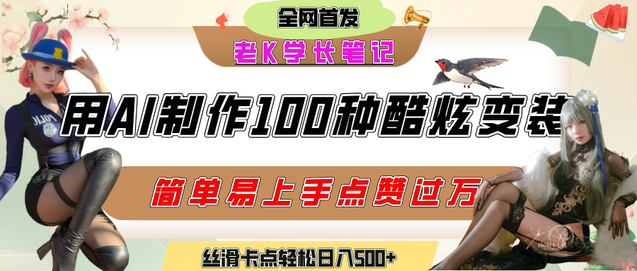 如何利用AI工具制作酷炫丝滑变装100种风格视频，发布短视频平台流量爆炸，小白也能轻松上手，熟练后轻松日入500+赚米吧-网创项目资源站-副业项目-创业项目-搞钱项目赚米吧