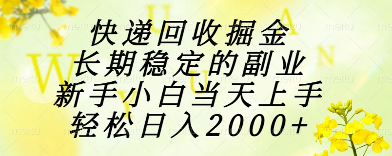 快递回收掘金，长期稳定的副业，新手小白当天上手，轻松日入2000+赚米吧-网创项目资源站-副业项目-创业项目-搞钱项目赚米吧