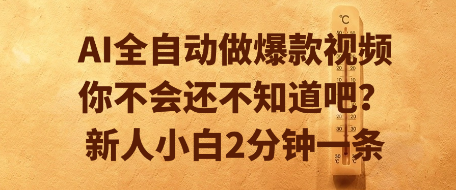 AI全自动做爆款视频，你不会还不知道吧？新人小白2分钟一条赚米吧-网创项目资源站-副业项目-创业项目-搞钱项目赚米吧