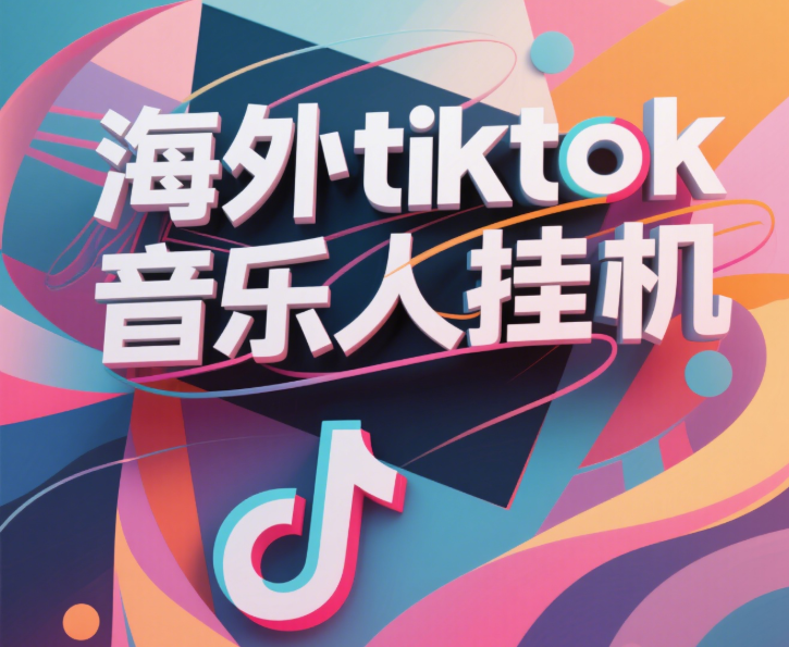 最新海外tiktok音乐人挂机，（额外赠送酷我音乐人歌单计划）纯挂机项目，月收入30000+，永久收米，蓝海项目，适合新手小白赚米吧-网创项目资源站-副业项目-创业项目-搞钱项目赚米吧