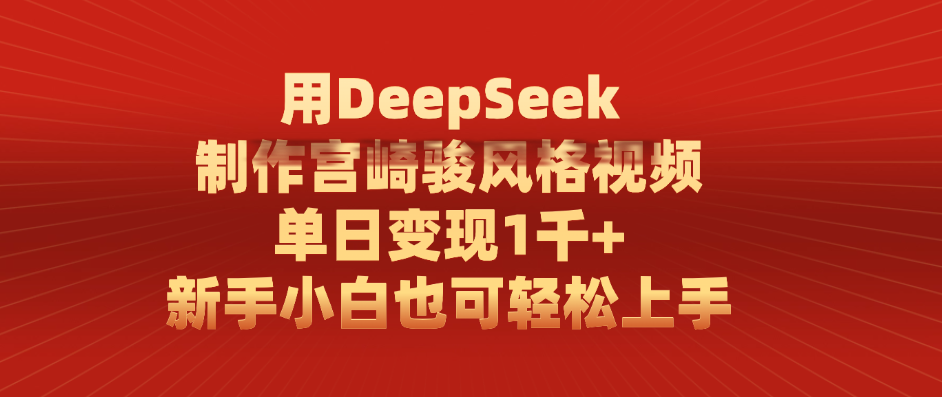 用DeepSeek制作宫崎骏风格视频， 单日变现1千+，新手小白也可轻松上手赚米吧-网创项目资源站-副业项目-创业项目-搞钱项目赚米吧