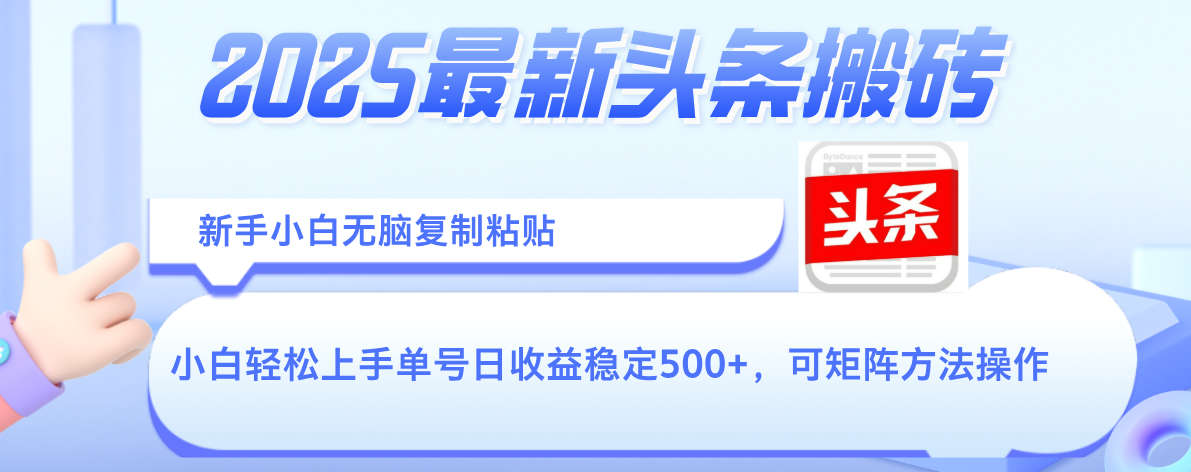 2025年最新头条搬砖，新手小白无脑复制粘贴，轻松达到单号收益500+，可矩阵放大操作赚米吧-网创项目资源站-副业项目-创业项目-搞钱项目赚米吧
