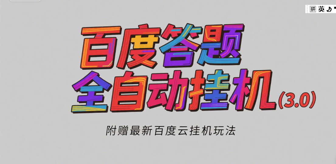 百度答题全自动挂机（3.0）附赠百度云挂机玩法，单窗口10块，窗口可无限放大赚米吧-网创项目资源站-副业项目-创业项目-搞钱项目赚米吧