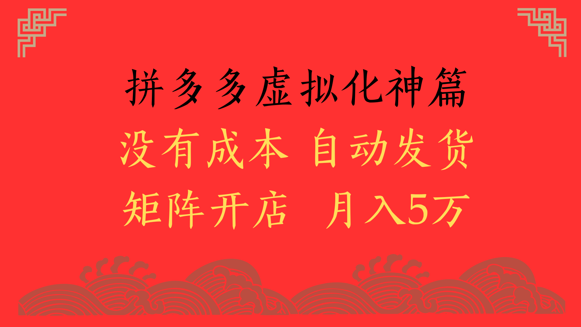 2025年最新暴力起店玩法，拼多多虚拟电商化神篇，月入5万+赚米吧-网创项目资源站-副业项目-创业项目-搞钱项目赚米吧
