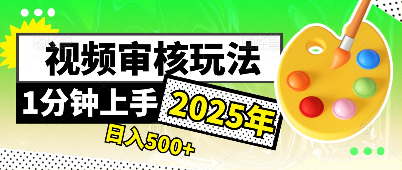 2025超级兼职-震撼登场！神秘视频审核黑科技玩法炸裂来袭，10秒1单疯狂收割，全天不限单量，新手小白轻松日入500+！赚米吧-网创项目资源站-副业项目-创业项目-搞钱项目赚米吧