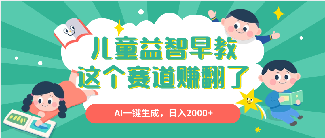 利用AI一键生成原创视频，儿童益智早教，日入2000+，小白看完也能秒上手赚米吧-网创项目资源站-副业项目-创业项目-搞钱项目赚米吧