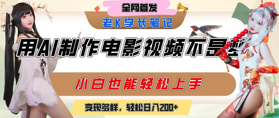 用AI制作电影不是梦，小白学会后轻松熟练上手，变现方式多样，日入200+赚米吧-网创项目资源站-副业项目-创业项目-搞钱项目赚米吧