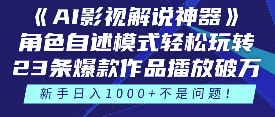 《AI影视解说神器》角色自述模式轻松玩转！23条爆款作品播放破万，3种变现渠道叠加收益，新手日入1000+不是问题！赚米吧-网创项目资源站-副业项目-创业项目-搞钱项目赚米吧