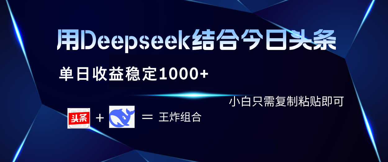 用Deepseek结合今日头条 单日收益稳定1000+ 小白只需复制粘贴即可赚米吧-网创项目资源站-副业项目-创业项目-搞钱项目赚米吧