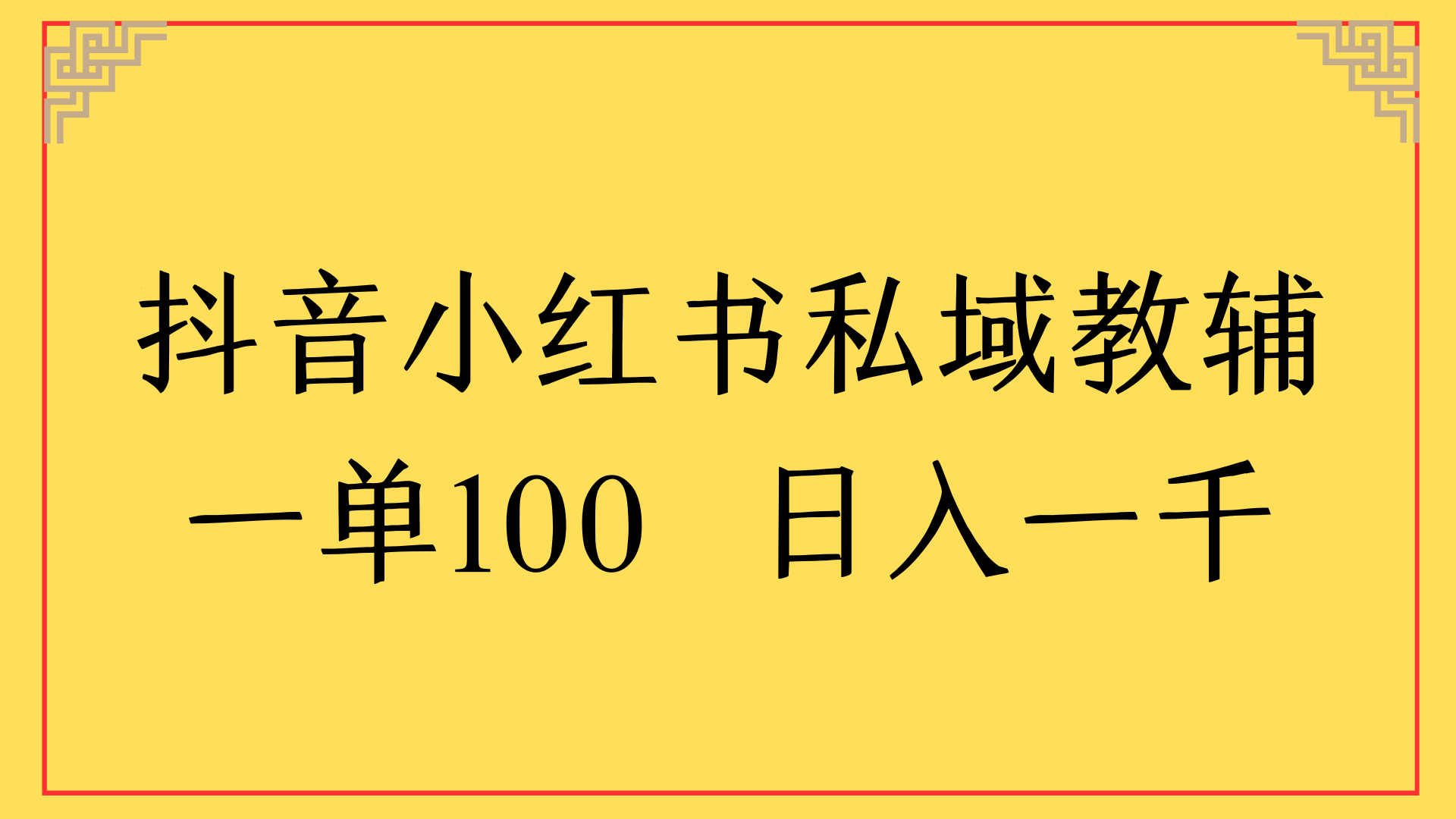 抖音小红书私域教辅一单100 日入一千赚米吧-网创项目资源站-副业项目-创业项目-搞钱项目赚米吧