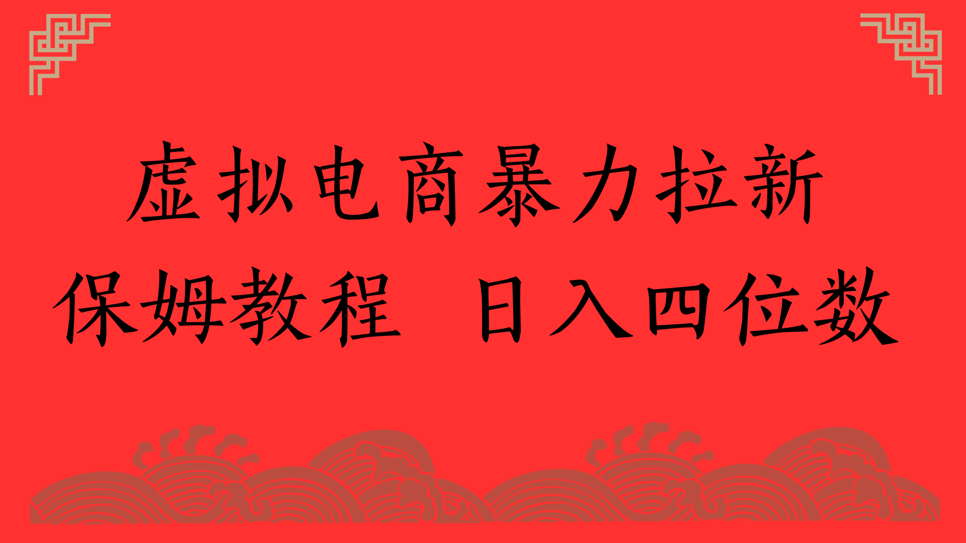 虚拟电商暴力拉新，保姆教程 日入四位数赚米吧-网创项目资源站-副业项目-创业项目-搞钱项目赚米吧