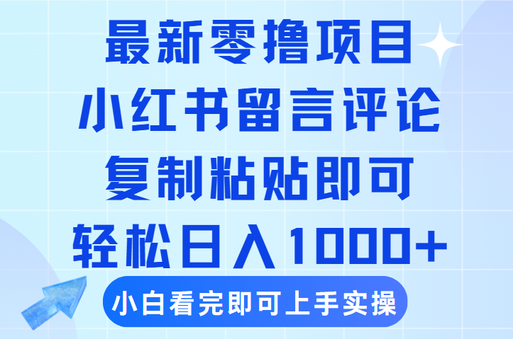 最新零撸小项目，小红书留言评论，复制粘贴即可赚钱，轻松日入1000+赚米吧-网创项目资源站-副业项目-创业项目-搞钱项目赚米吧