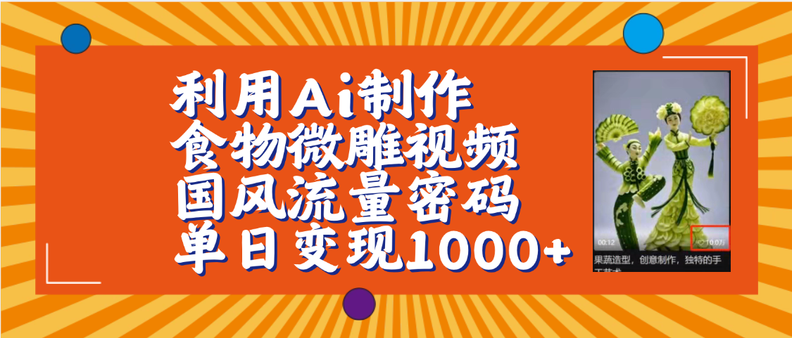 利用Ai制作食物微雕视频，国风流量密码，单日变现1000+【保姆级教程】赚米吧-网创项目资源站-副业项目-创业项目-搞钱项目赚米吧