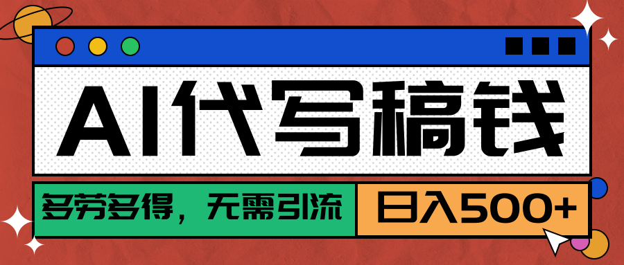 【AI代写】稳定靠谱项目，多劳多得，不用自己引流，单日稳定变现500+赚米吧-网创项目资源站-副业项目-创业项目-搞钱项目赚米吧