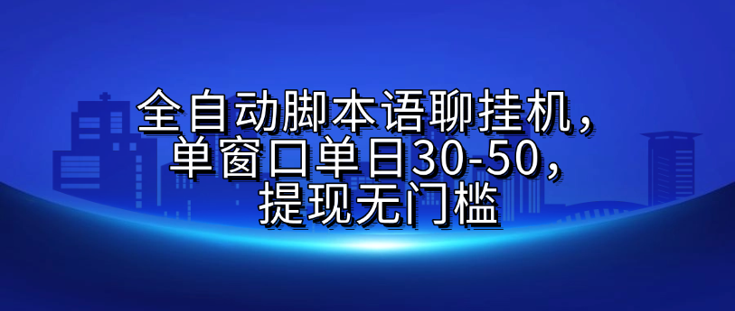 全自动脚本语聊挂机，单窗口单日30-50，提现无门槛赚米吧-网创项目资源站-副业项目-创业项目-搞钱项目赚米吧
