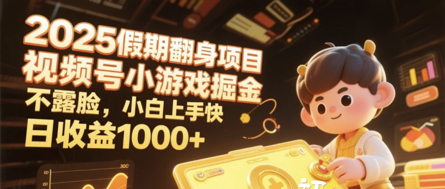 2025假期翻身项目，视频号小游戏掘金，不露脸，小白上手快，日收益1000+赚米吧-网创项目资源站-副业项目-创业项目-搞钱项目赚米吧