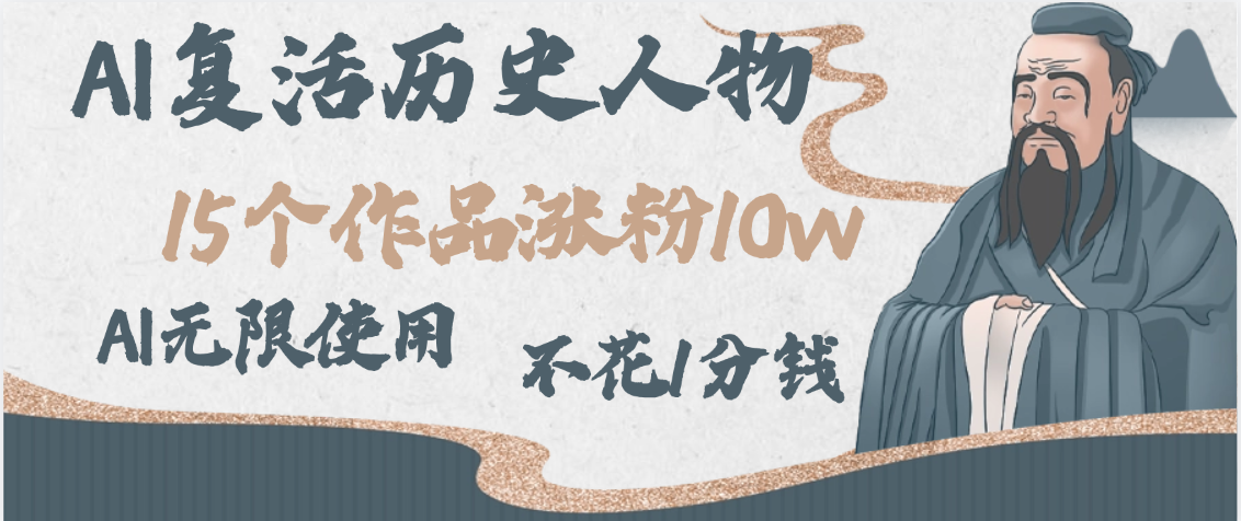 AI复活历史人物，15个作品涨粉10w，附：不花1分钱无限使用AI赚米吧-网创项目资源站-副业项目-创业项目-搞钱项目赚米吧