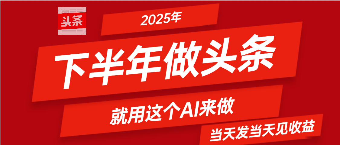 2025年下半年【头条+AI】复制粘贴，暴利变现，当天发第二天更新收益，单日变现可达4位数赚米吧-网创项目资源站-副业项目-创业项目-搞钱项目赚米吧