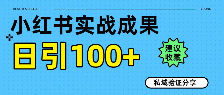 实战成果！小红书图文引流日引100+私域流量经验分享赚米吧-网创项目资源站-副业项目-创业项目-搞钱项目赚米吧
