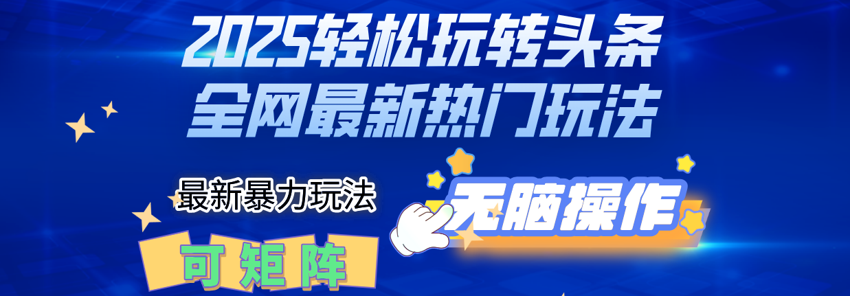 2025Deepseel轻松玩转头条暴力赛道，小白只需复制粘贴，单号稳定100-1000+赚米吧-网创项目资源站-副业项目-创业项目-搞钱项目赚米吧