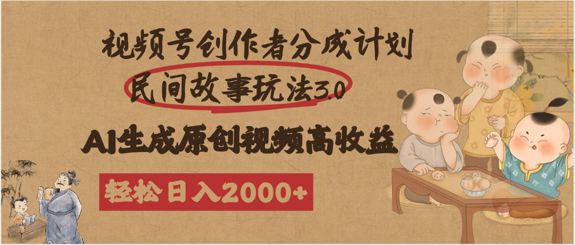 视频号创作者分成民间故事玩法3.0，100%原创视频高收益，轻松日入2000+赚米吧-网创项目资源站-副业项目-创业项目-搞钱项目赚米吧
