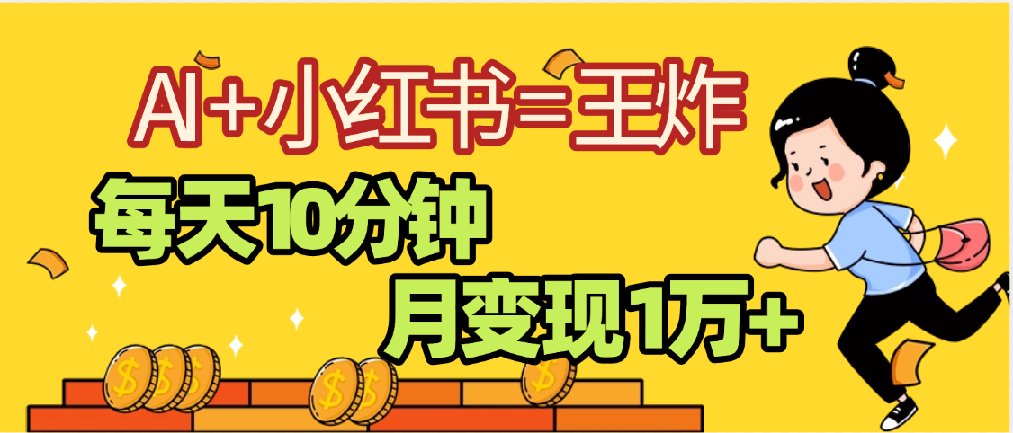 2025副业黑马曝光，0门槛小红书+AI项目，小白也能轻松月入2万+赚米吧-网创项目资源站-副业项目-创业项目-搞钱项目赚米吧