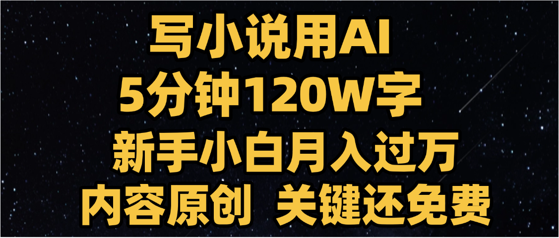 写小说用AI,关键还免费，5分钟120W字，懒人必备神器，副业最佳选择赚米吧-网创项目资源站-副业项目-创业项目-搞钱项目赚米吧