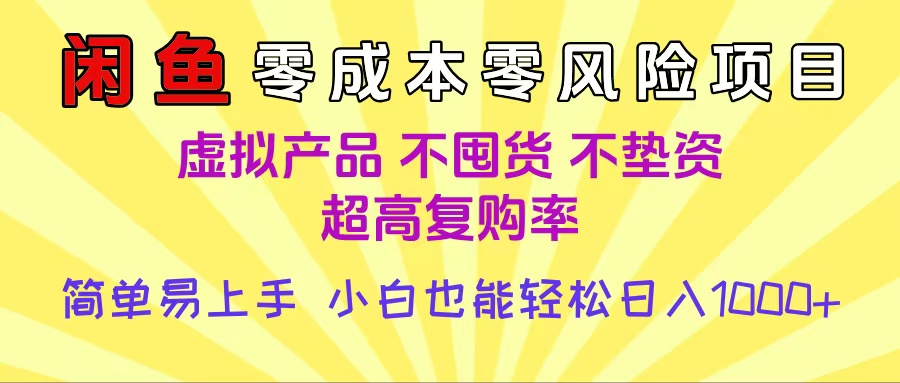 闲鱼0成本，0风险项目， 小白也能轻松日入1000+简单易上手赚米吧-网创项目资源站-副业项目-创业项目-搞钱项目赚米吧