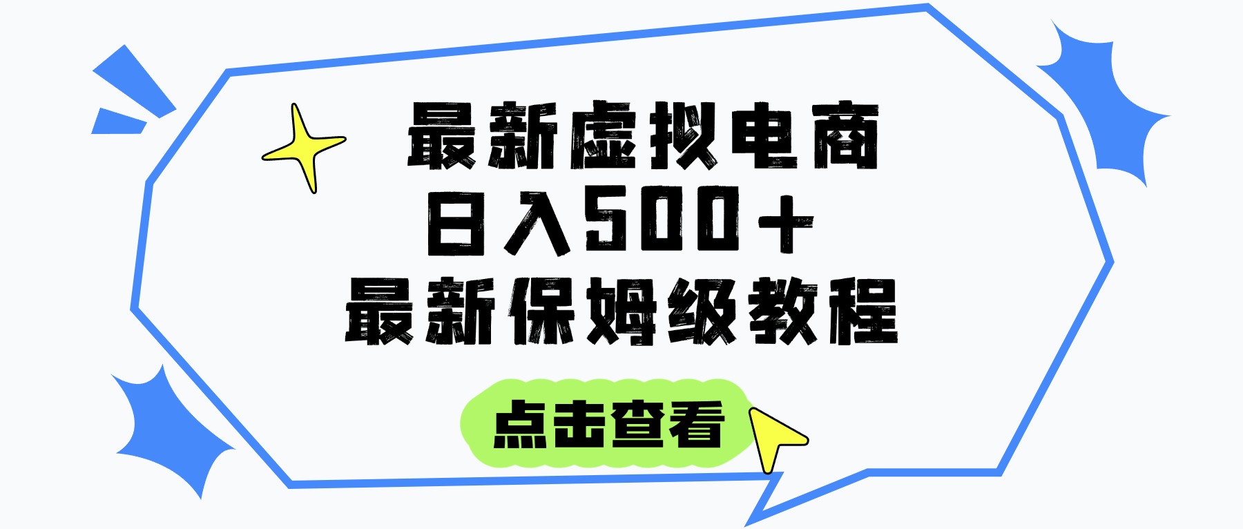 日入300+的虚拟电商项目，保姆级教程，全网最详细，操作简单，每天一个小时，实现被动收入赚米吧-网创项目资源站-副业项目-创业项目-搞钱项目赚米吧