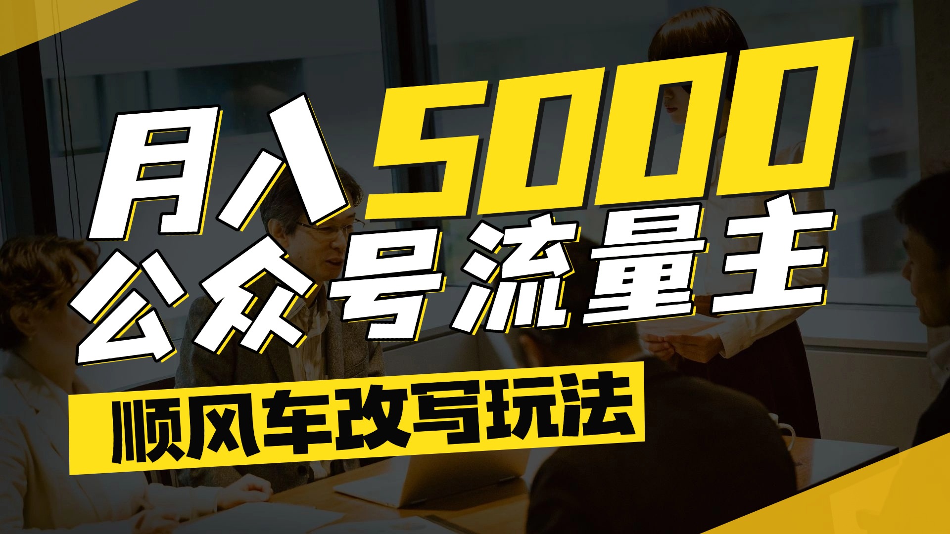 每月至少5000+，公众号流量主爆款文章顺风车改写玩法，适合全领域赛道赚米吧-网创项目资源站-副业项目-创业项目-搞钱项目赚米吧
