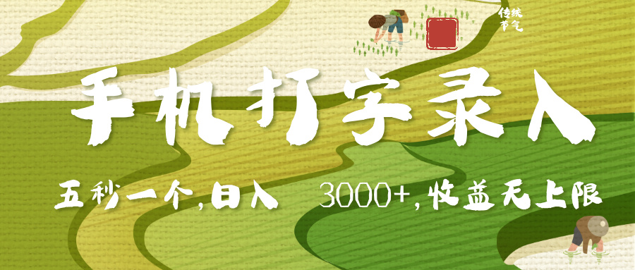 手机打字录入，五秒一个，日入 3000+，收入无上限赚米吧-网创项目资源站-副业项目-创业项目-搞钱项目赚米吧
