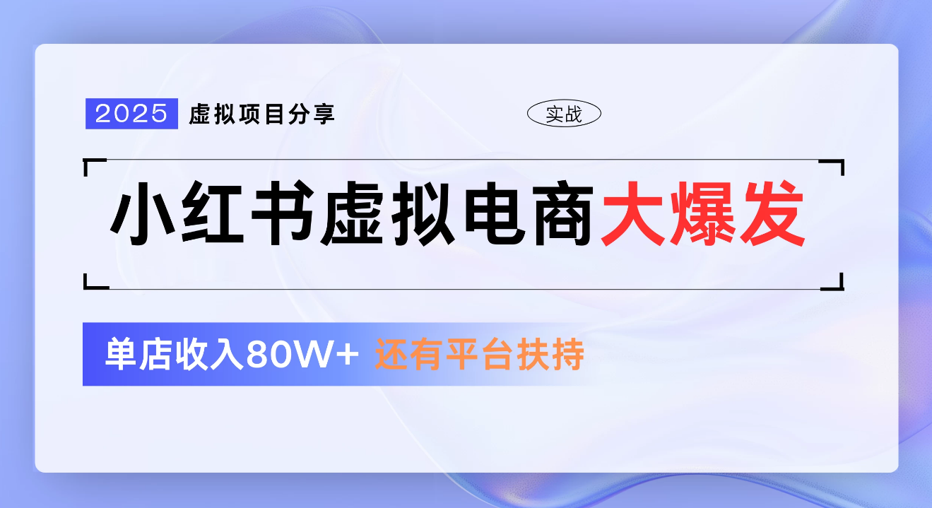 小红书虚拟电商项目，新手单店月入1W，0门槛1拖3玩法赚米吧-网创项目资源站-副业项目-创业项目-搞钱项目赚米吧