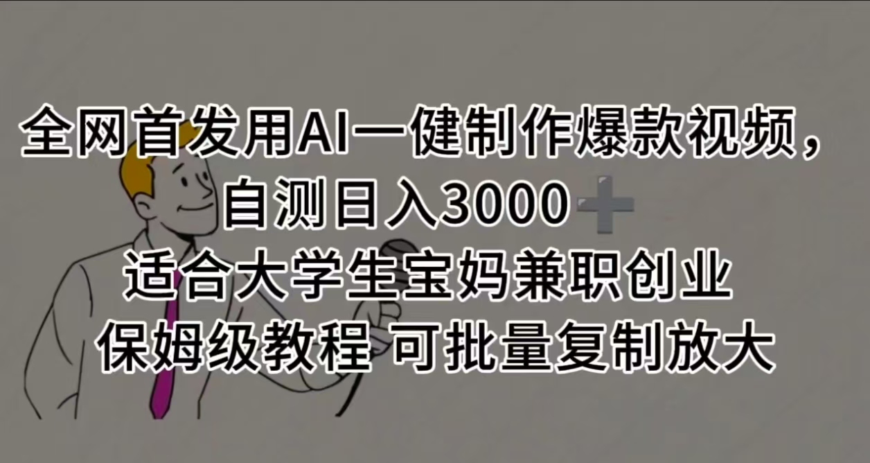 全网首发用AI一健制作爆款视频，自测日入3000➕ 适合大学生宝妈兼职创业 保姆级教程 可批量复制放大赚米吧-网创项目资源站-副业项目-创业项目-搞钱项目赚米吧