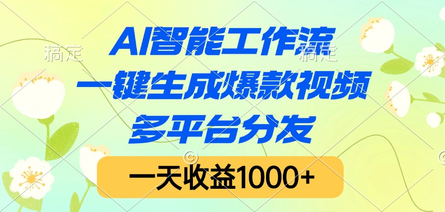 AI智能工作流，一键生成爆款视频，多平台分发，一天收益1000+赚米吧-网创项目资源站-副业项目-创业项目-搞钱项目赚米吧