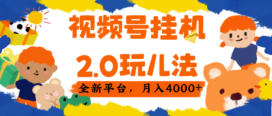视频 号挂机 2.0 玩儿法， 全新平 台， 月入 4000+赚米吧-网创项目资源站-副业项目-创业项目-搞钱项目赚米吧