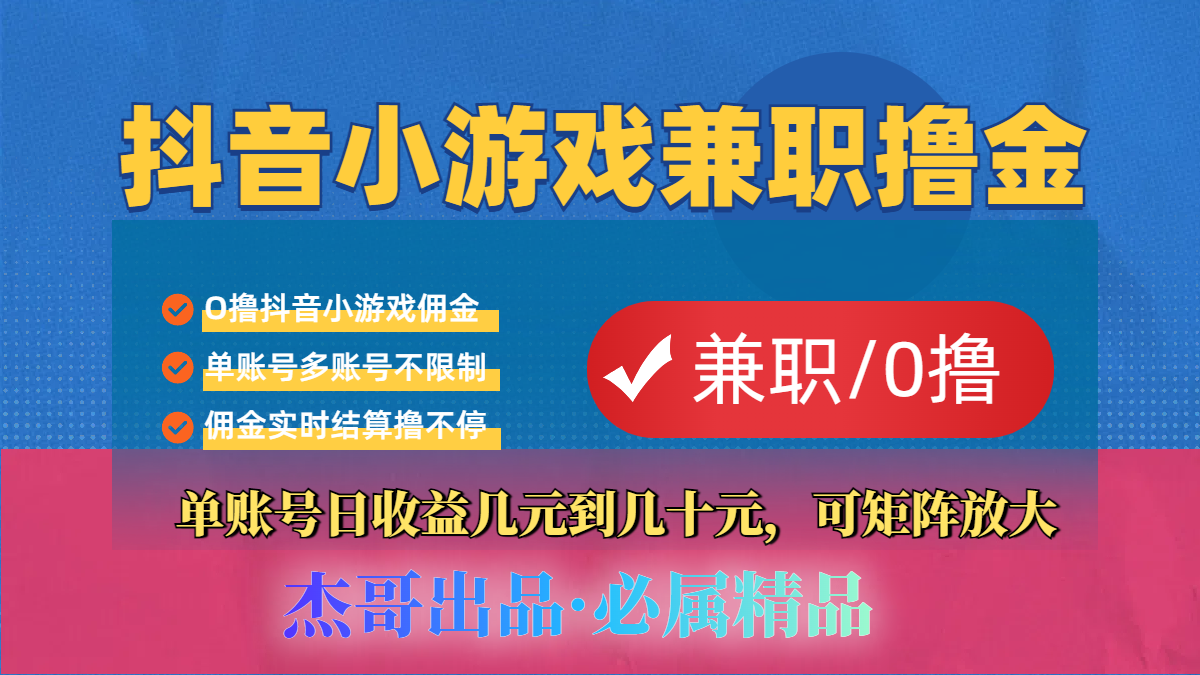 【抖音小游戏自刷项目】小白福利款，单账号每天挣几十，多刷多赚赚米吧-网创项目资源站-副业项目-创业项目-搞钱项目赚米吧